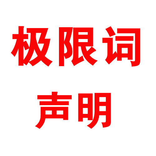 关于公司网页有广告法“极限词”的失效声明！！！